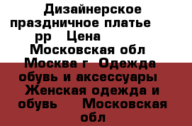 Дизайнерское праздничное платье 48-50рр › Цена ­ 1 799 - Московская обл., Москва г. Одежда, обувь и аксессуары » Женская одежда и обувь   . Московская обл.